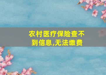 农村医疗保险查不到信息,无法缴费