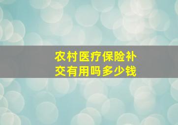 农村医疗保险补交有用吗多少钱