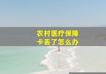 农村医疗保障卡丢了怎么办