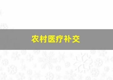 农村医疗补交