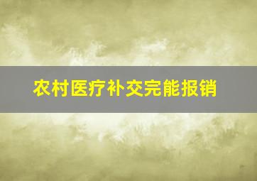 农村医疗补交完能报销