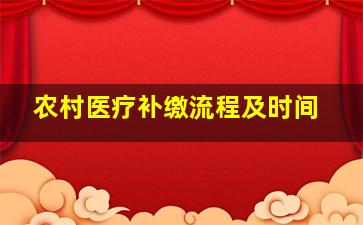 农村医疗补缴流程及时间