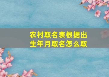 农村取名表根据出生年月取名怎么取