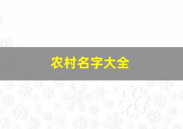 农村名字大全