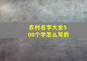 农村名字大全500个字怎么写的