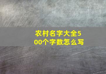 农村名字大全500个字数怎么写