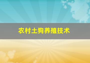 农村土狗养殖技术