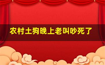 农村土狗晚上老叫吵死了