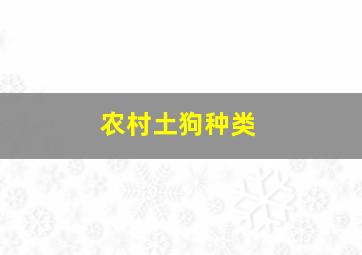 农村土狗种类