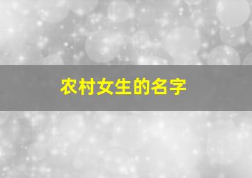 农村女生的名字