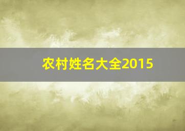 农村姓名大全2015