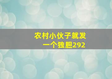 农村小伙子就发一个独胆292