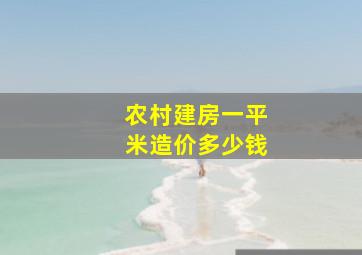 农村建房一平米造价多少钱