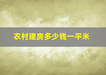 农村建房多少钱一平米