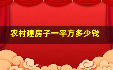 农村建房子一平方多少钱