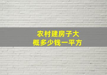 农村建房子大概多少钱一平方