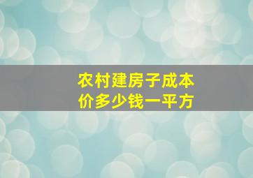 农村建房子成本价多少钱一平方