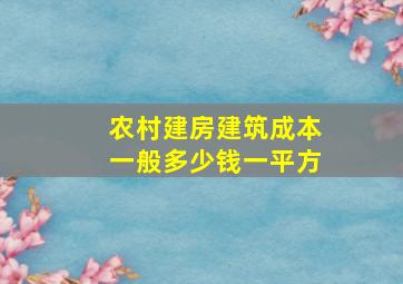 农村建房建筑成本一般多少钱一平方