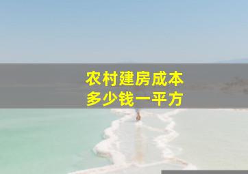 农村建房成本多少钱一平方