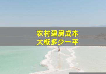 农村建房成本大概多少一平