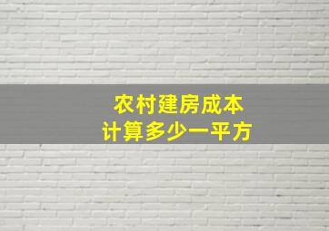 农村建房成本计算多少一平方