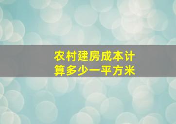 农村建房成本计算多少一平方米