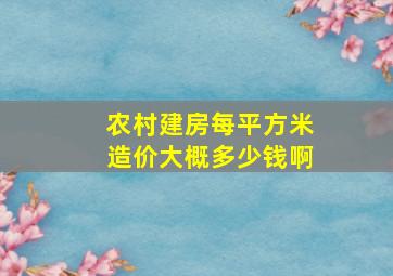 农村建房每平方米造价大概多少钱啊