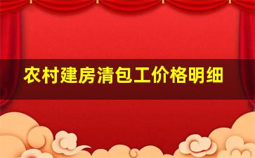 农村建房清包工价格明细