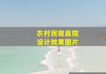 农村民宿庭院设计效果图片