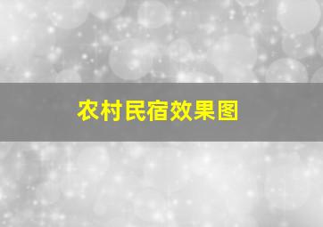 农村民宿效果图