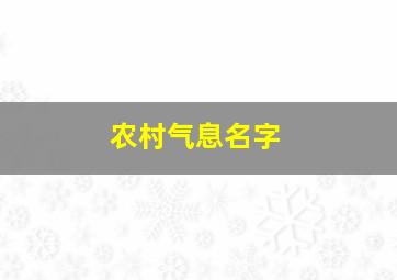 农村气息名字