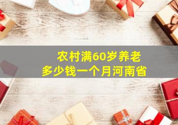 农村满60岁养老多少钱一个月河南省