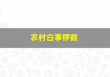 农村白事锣鼓