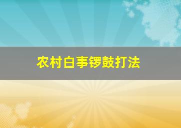 农村白事锣鼓打法