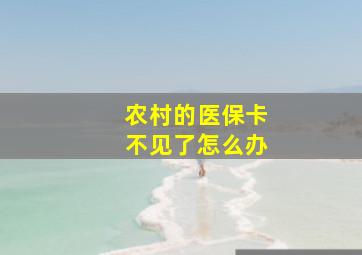 农村的医保卡不见了怎么办