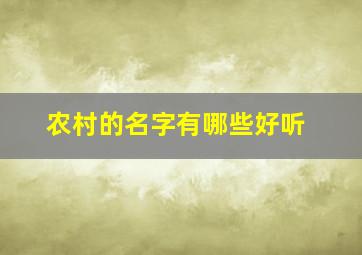 农村的名字有哪些好听