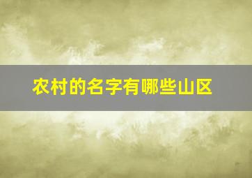 农村的名字有哪些山区