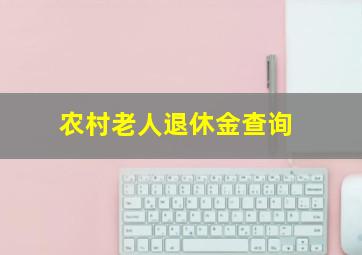 农村老人退休金查询