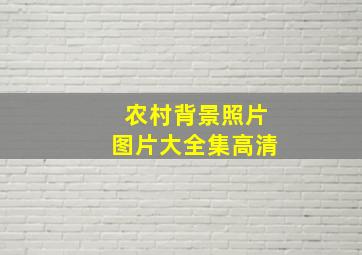 农村背景照片图片大全集高清