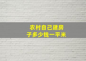 农村自己建房子多少钱一平米