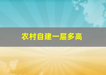 农村自建一层多高