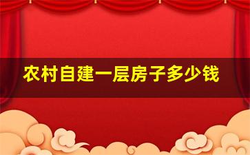 农村自建一层房子多少钱