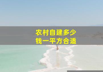 农村自建多少钱一平方合适