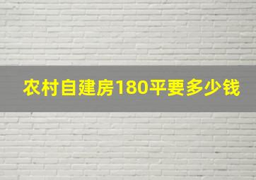 农村自建房180平要多少钱