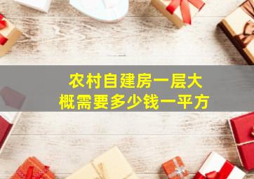 农村自建房一层大概需要多少钱一平方