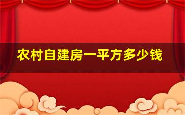 农村自建房一平方多少钱