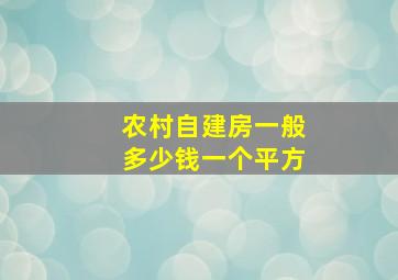 农村自建房一般多少钱一个平方