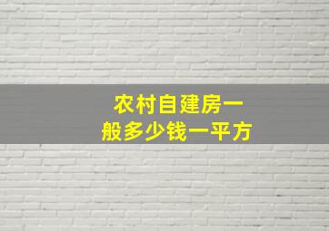 农村自建房一般多少钱一平方