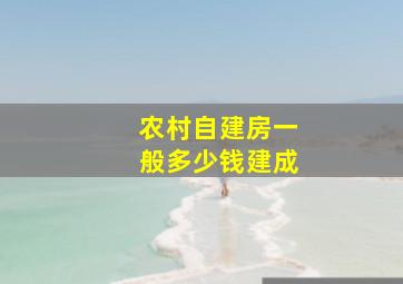 农村自建房一般多少钱建成