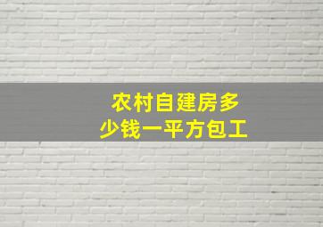 农村自建房多少钱一平方包工